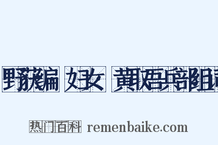 野获编·妇女·黄取吾兵部组词是什么意思的图片
